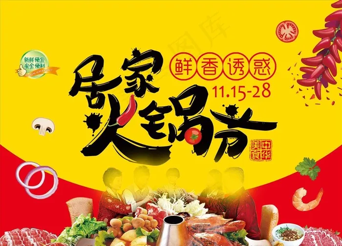 火锅节海报 超市居家火锅节活动图片