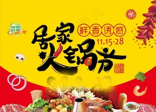 火锅节海报 超市居家火锅节活动图片