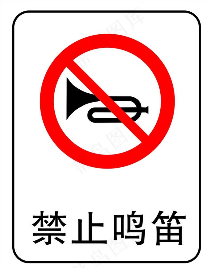 禁止鸣笛图片cdr矢量模版下载