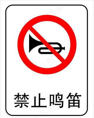 禁止鸣笛图片