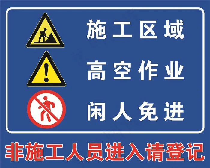 施工区域闲人免进图片psd模版下载
