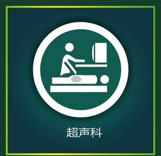 超声科图片