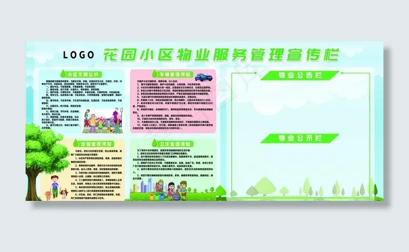 物业公告栏图片(9055X4331(DPI:100))psd模版下载