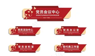 庄正简约党建科室牌社区党建门牌图片