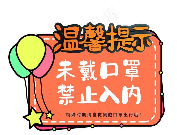 未戴口罩禁止入内图片