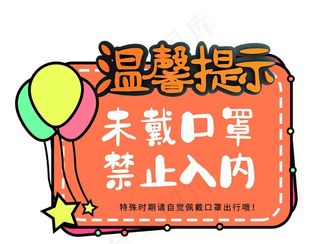 未戴口罩禁止入内图片