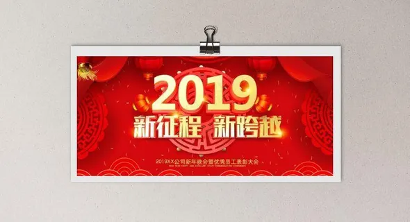 年会海报图片 年会海报图片