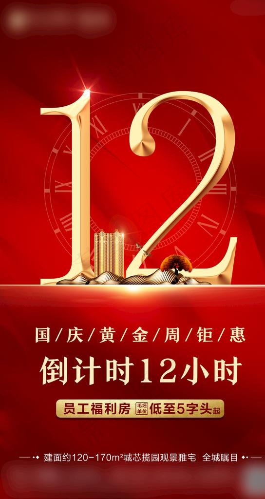 倒计时 地产倒计时图片(1080X1920(DPI:300))psd模版下载