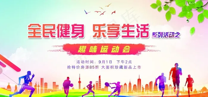 全民健身日图片(7087X3543(DPI:150))psd模版下载