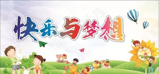 快乐与梦想图片