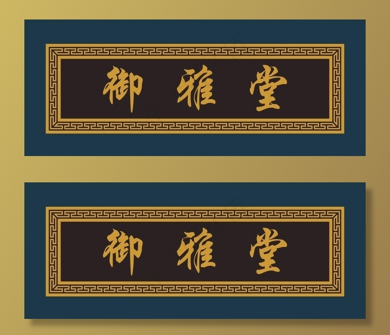 牌匾图片cdr矢量模版下载