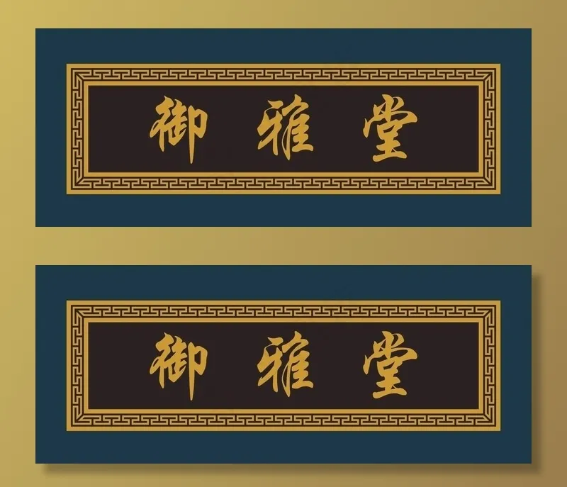 牌匾图片cdr矢量模版下载