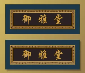 牌匾图片