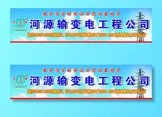 电力工程招牌图片