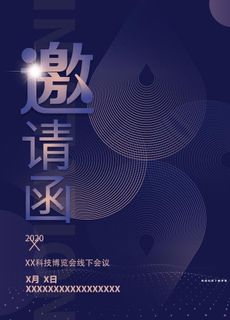科技邀请函 会展邀请函图片