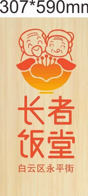 长者饭堂图片