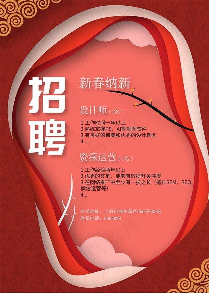 公司招聘喜庆剪纸风新春纳新海报图片(3543X4724(DPI:150))psd模版下载