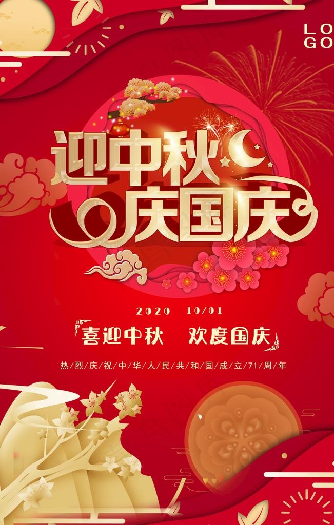 中秋国庆图片(3545X5315(DPI:72))psd模版下载