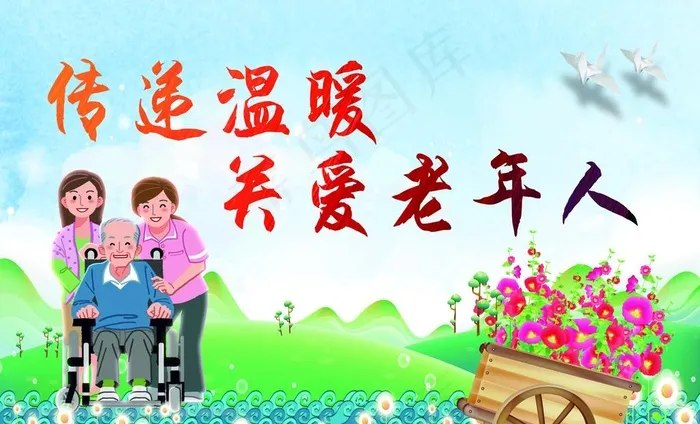 养老院 关爱老年人图片(6600X4200(DPI:76))psd模版下载