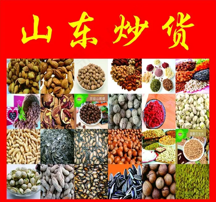 炒货图片(210X297)cdr矢量模版下载