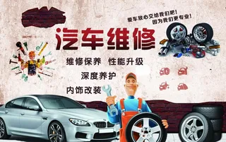 汽车维修展板海报图片