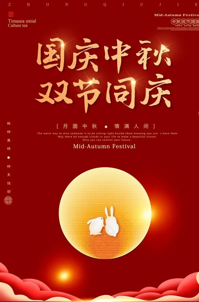 中秋国庆图片(3425X4961(DPI:300))psd模版下载