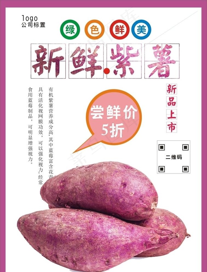 紫薯海报图片cdr矢量模版下载