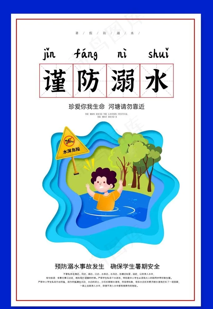 谨防溺水图片(4724X7087(DPI:200))psd模版下载