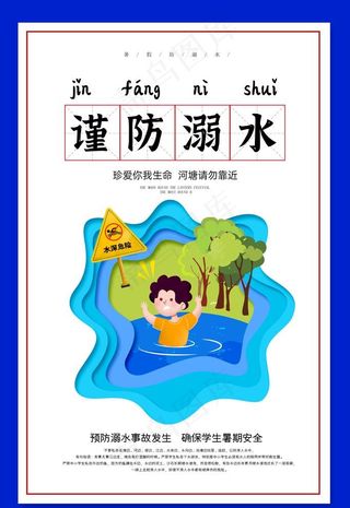谨防溺水图片