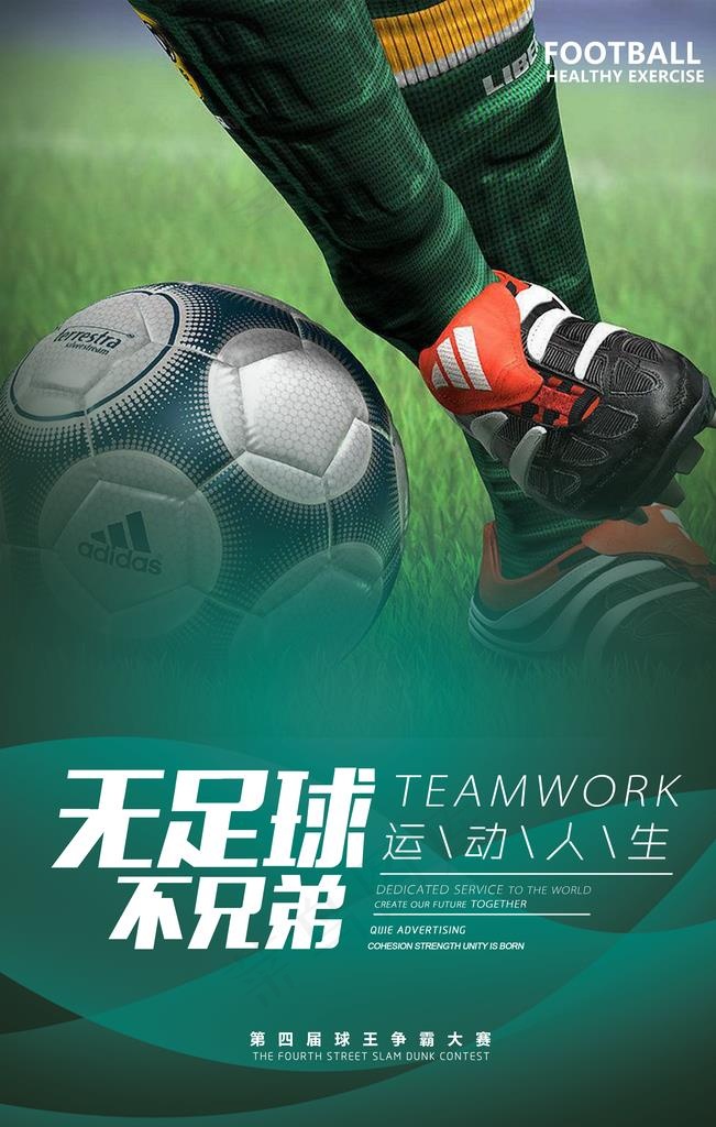 足球运动比赛竞技宣传海报素材图片(3543X5315(DPI:150))psd模版下载