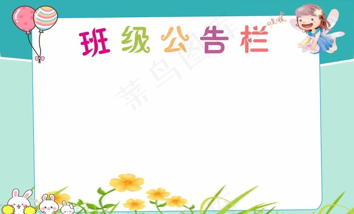 公告栏图片cdr矢量模版下载