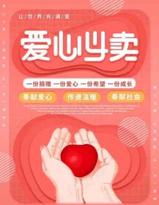 爱心义卖图片