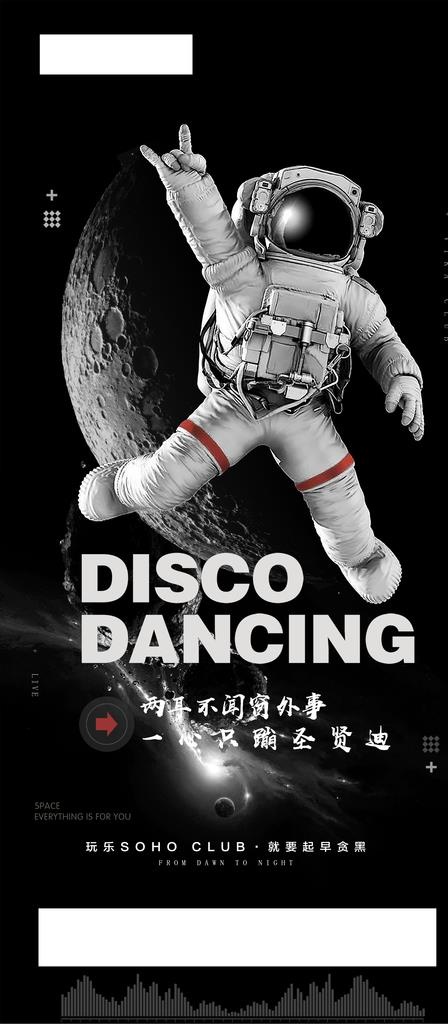 夜店蹦迪海报图片