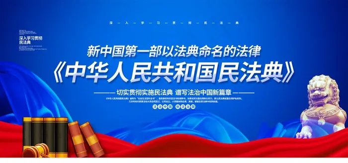 民法典图片(4724X2362(DPI:200))psd模版下载
