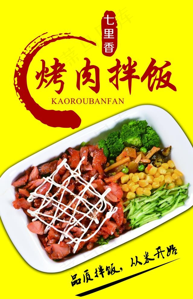 烤肉拌饭图片(2835X4535(DPI:72))psd模版下载