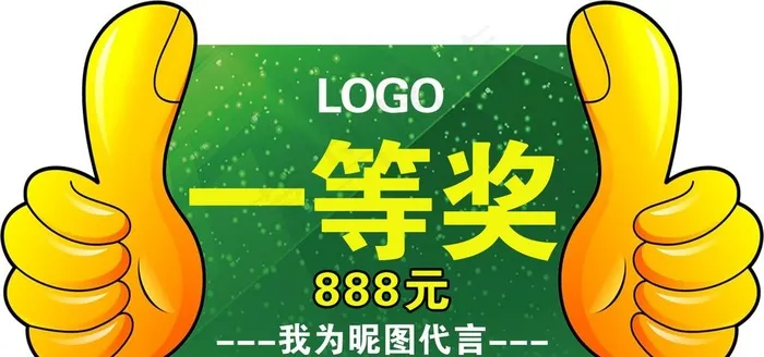 一等奖 代言牌图片psd模版下载