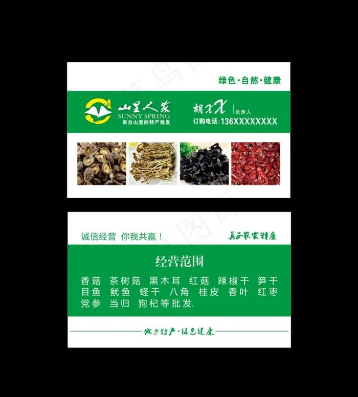 土特产名片图片cdr矢量模版下载