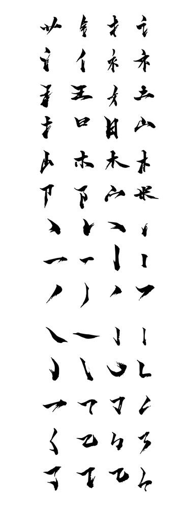 书法字体笔画笔触图片ai矢量模版下载