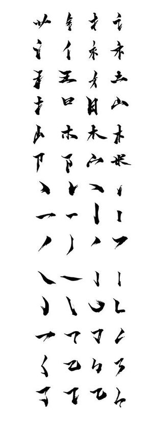 书法字体笔画笔触图片