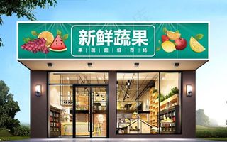 水果店门头图片