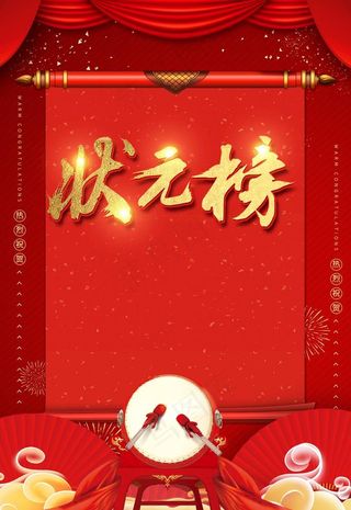 大气状元榜海报图片