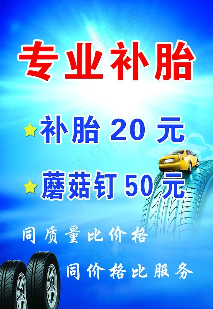 补胎图片psd模版下载
