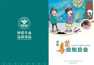 禁毒知识封面图片