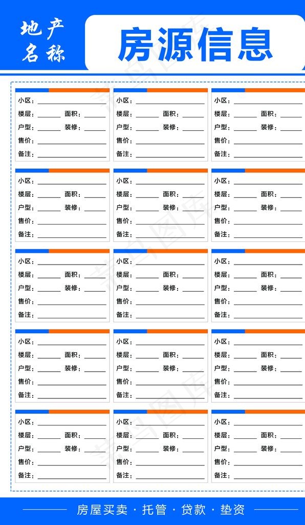 房源信息表图片psd模版下载
