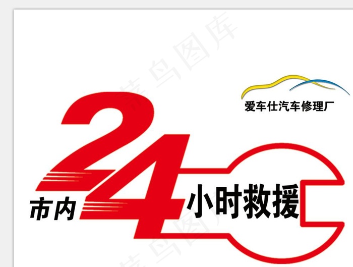 24小时救援图片psd模版下载