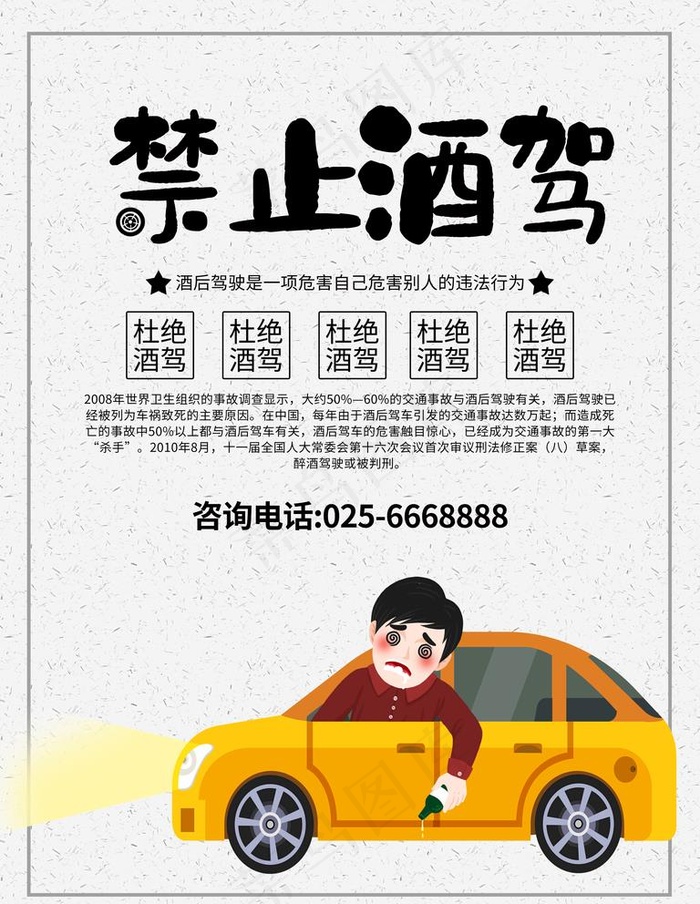 拒绝酒驾图片(3543X4724(DPI:150))psd模版下载