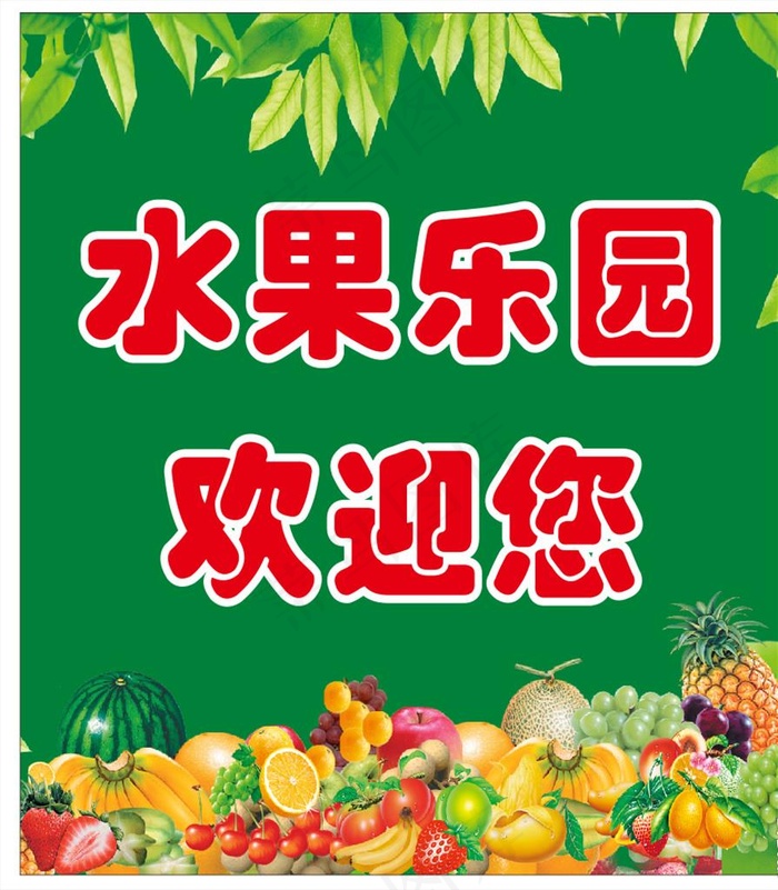 水果乐园海报图片cdr矢量模版下载