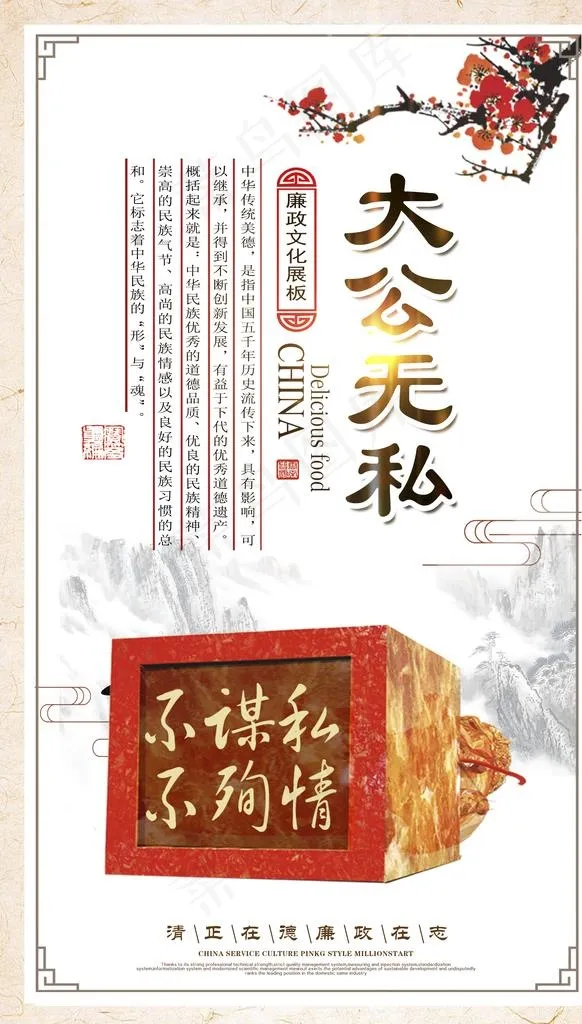 廉政文化海报 大公无私图片psd模版下载