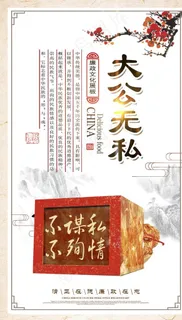 廉政文化海报 大公无私图片