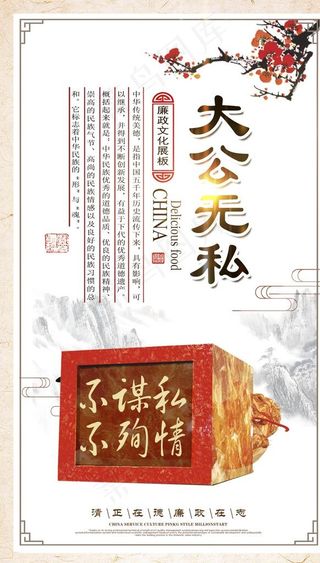 廉政文化海报 大公无私图片